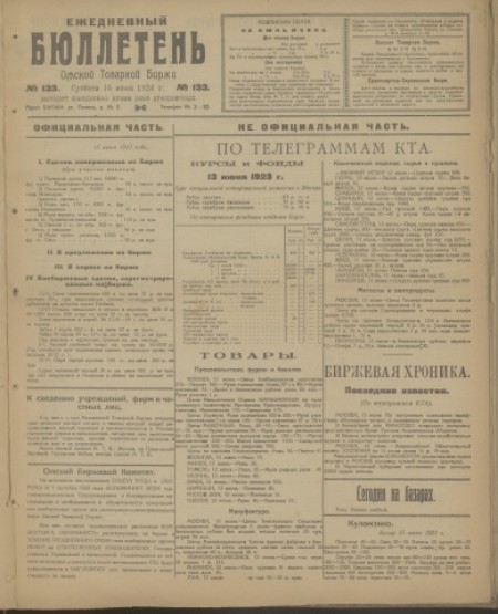 Ежедневный бюллетень Омской товарной биржи : . - 1923. - № 133 (16 июня)