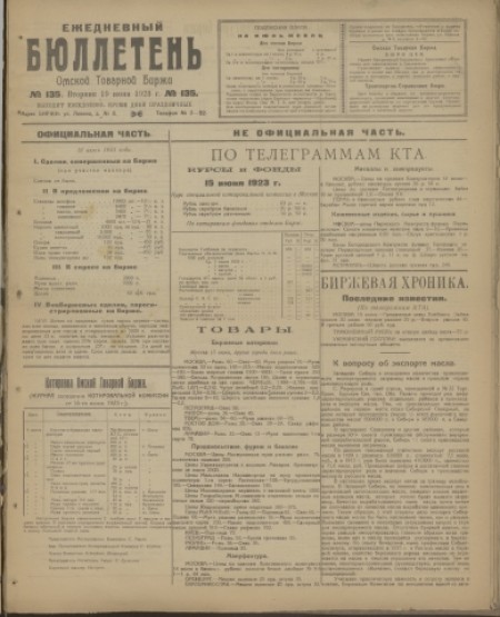Ежедневный бюллетень Омской товарной биржи : . - 1923. - № 135 (19 июня)