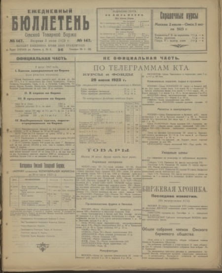 Ежедневный бюллетень Омской товарной биржи : . - 1923. - № 147 (3 июля)