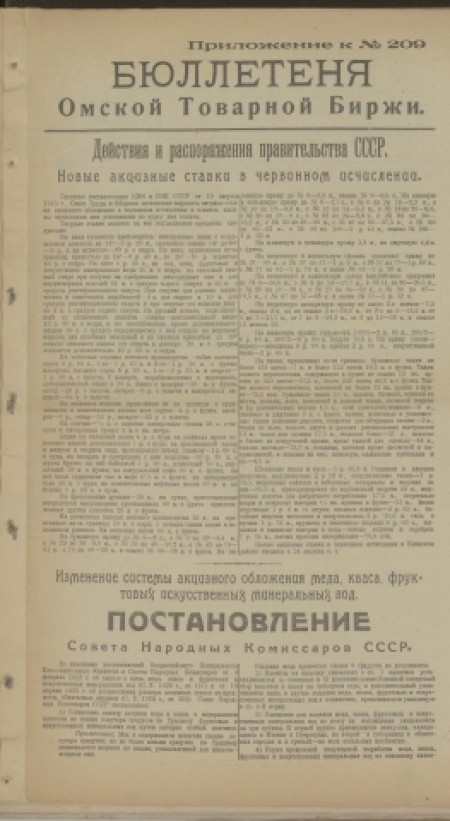 Ежедневный бюллетень Омской товарной биржи : . - 1923. - Приложение к № 209 (15 сентября)
