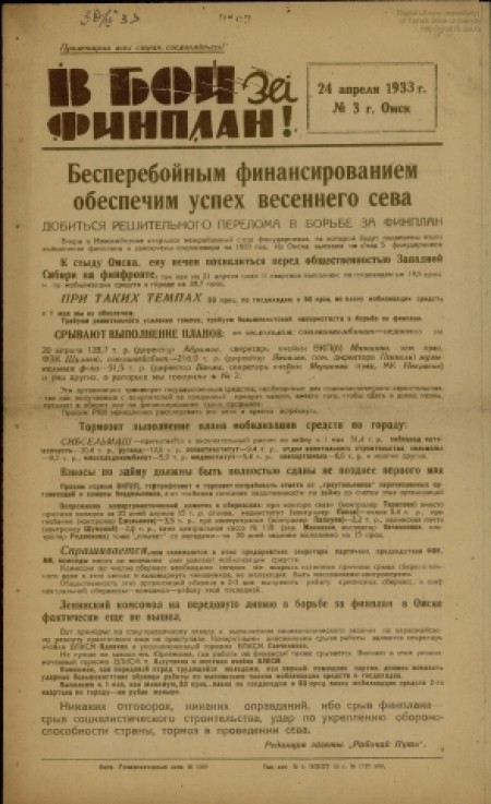 В бой за финплан! : . - 1933. - № 3 (24 апреля)