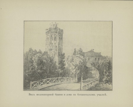 Вид водонапорной башни
и дома на ботаническом
участке