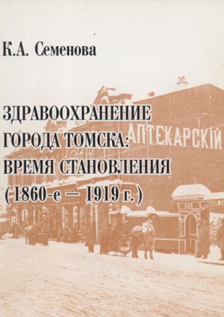 Здравоохранение города Томска: время становления (1860-1919 г.)