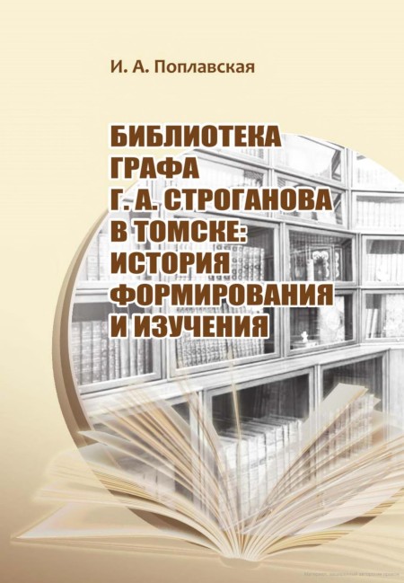 Библиотека графа Г. А. Строганова в Томске: история формирования и изучения