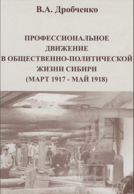 Профессиональное движение в общественно-политической жизни Сибири (март 1917 - май 1918 гг.)