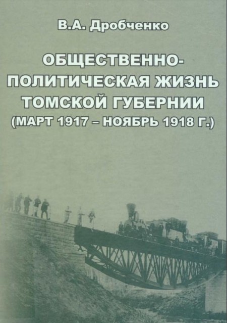 Общественно-политическая жизнь Томской губернии (март 1917 - ноябрь 1918 г.)