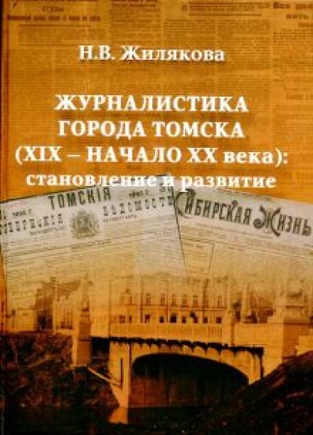 Журналистика города Томска (XIX – начало XX века): становление и развитие
