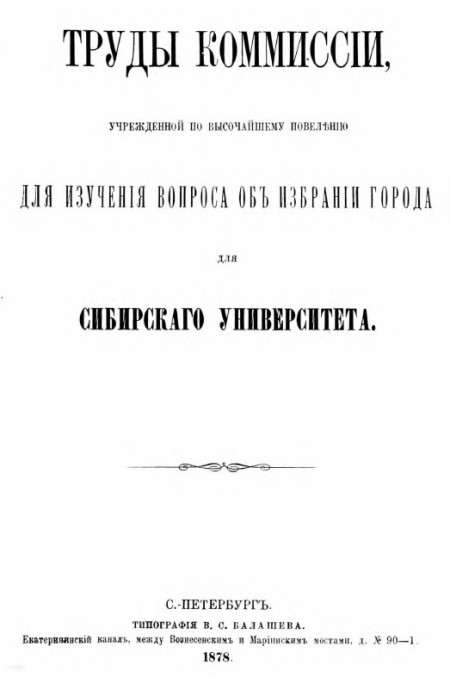 Труды комиссии, учрежденной по высочайшему повелению для изучения вопроса об избрании города для Сибирского университета