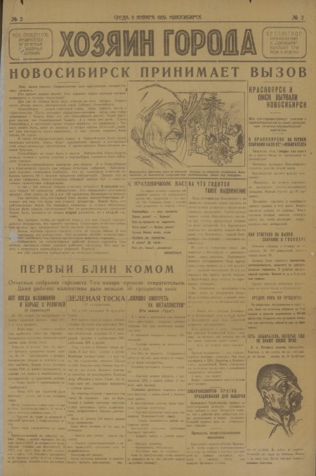 Хозяин города : бесплатное приложение к "Советской Сибири". - 1929. - № 2 (9 января)
