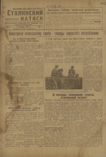 Сталинский натиск : орган политотдела Косихинской МТС. - 1934. - № 4 (14 января)
