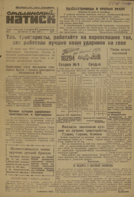 Сталинский натиск : орган политотдела Косихинской МТС. - 1934. - № 37 (13 июня)
