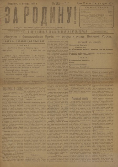 За родину! : газета военная, общественная и литературная. - 1919. - № 132 (11 ноября)