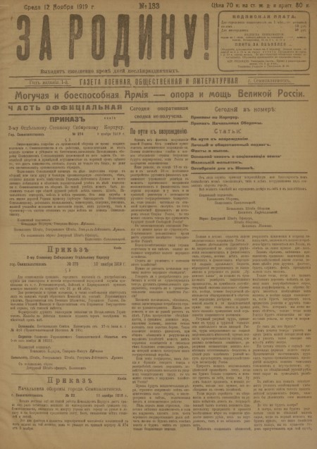 За родину! : газета военная, общественная и литературная. - 1919. - № 133 (12 ноября)