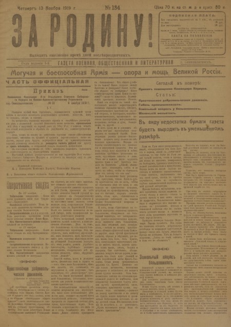 За родину! : газета военная, общественная и литературная. - 1919. - № 134 (13 ноября)