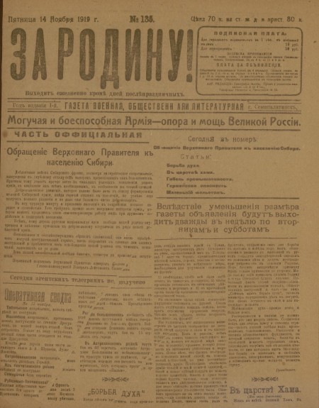 За родину! : газета военная, общественная и литературная. - 1919. - № 135 (14 ноября)