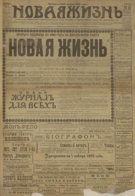 Новая жизнь : политическая, литературная и торгово-промышленная газета. - 1909. - № 49 (1 января)