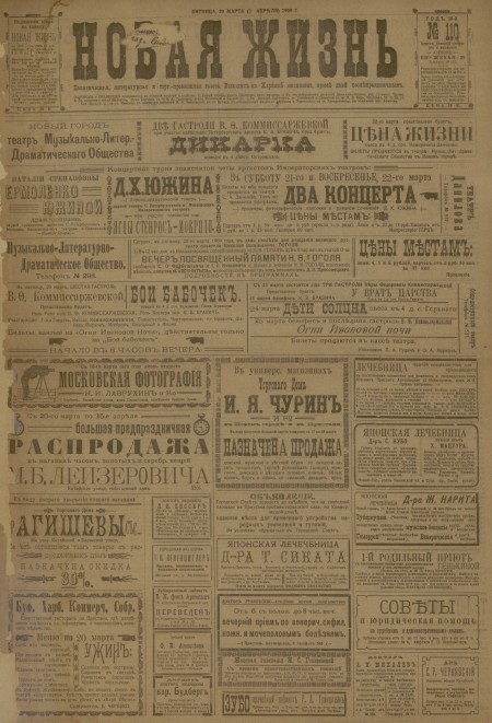 Новая жизнь : политическая, литературная и торгово-промышленная газета. - 1909. - № 110 (20 марта)