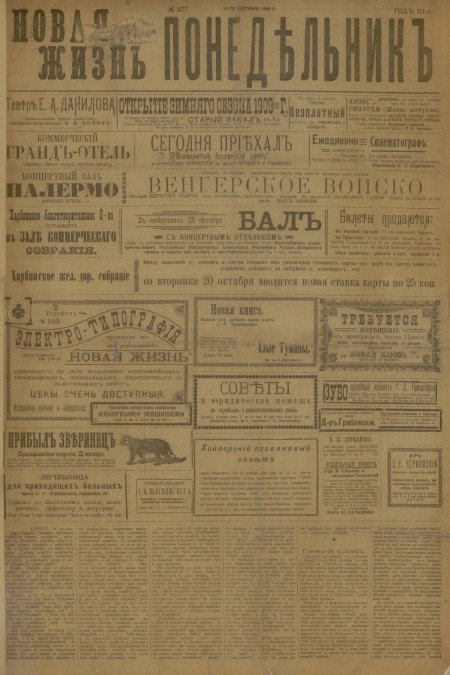 Новая жизнь : политическая, литературная и торгово-промышленная газета. - 1909. - № 277 (19 октября)