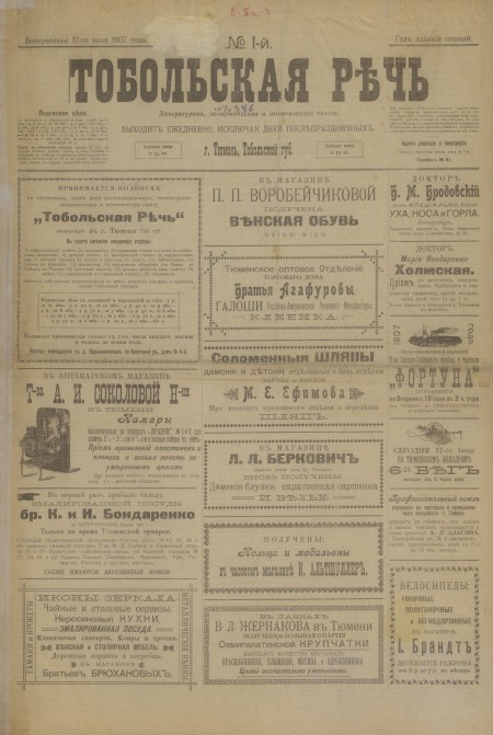 Тобольская речь : литературная, экономическая и политическая газета. - 1907. - № 1 (17 июня)