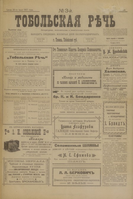 Тобольская речь : литературная, экономическая и политическая газета. - 1907. - № 3 (20 июня)