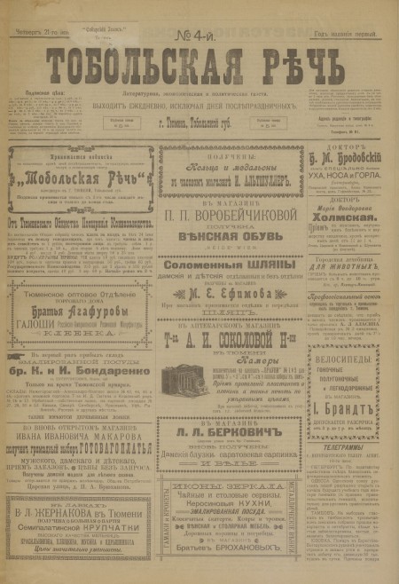 Тобольская речь : литературная, экономическая и политическая газета. - 1907. - № 4 (21 июня)
