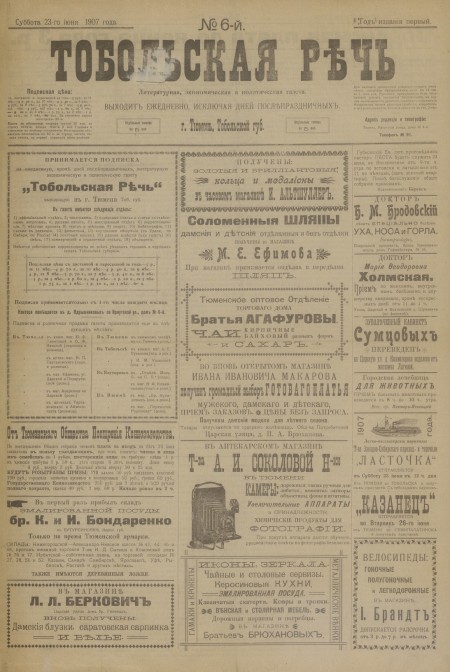 Тобольская речь : литературная, экономическая и политическая газета. - 1907. - № 6 (23 июня)