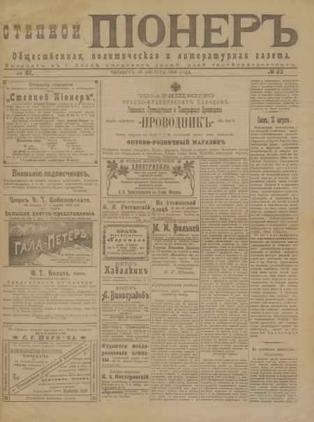 Степной пионер : общественная, политическая и литературная газета. - 1906. - № 32 (31 августа)