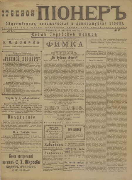 Степной пионер : общественная, политическая и литературная газета. - 1906. - № 47 (21 сентября)