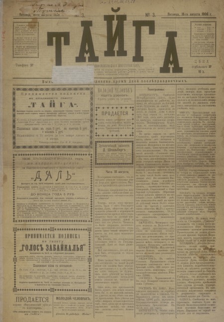 Тайга : общественно-политическая и литературная газета. - 1906. - № 3 (18 августа)
