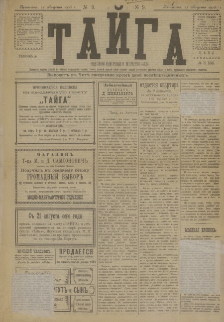 Тайга : общественно-политическая и литературная газета. - 1906. - № 9 (25 августа)
