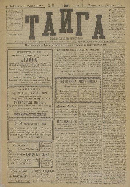 Тайга : общественно-политическая и литературная газета. - 1906. - № 11 (27 августа)
