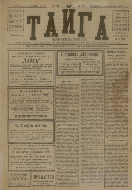 Тайга : общественно-политическая и литературная газета. - 1906. - № 20 (10 сентября)
