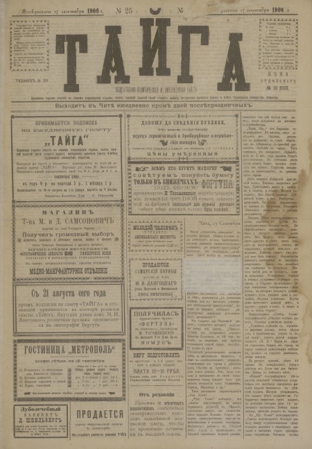 Тайга : общественно-политическая и литературная газета. - 1906. - № 25 (17 сентября)
