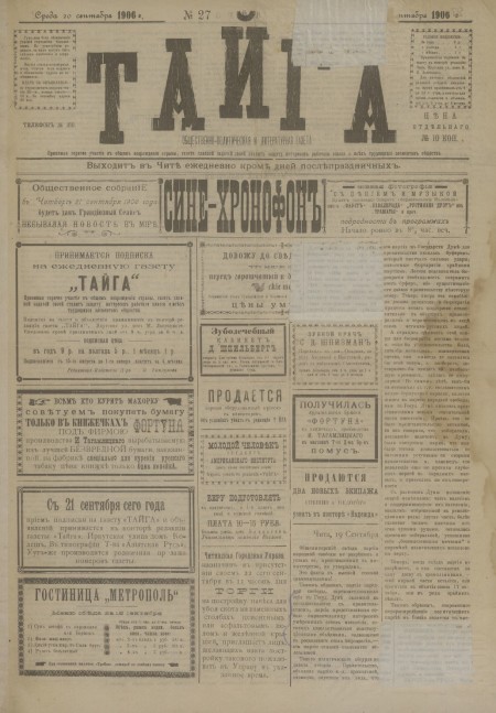 Тайга : общественно-политическая и литературная газета. - 1906. - № 27 (20 сентября)
