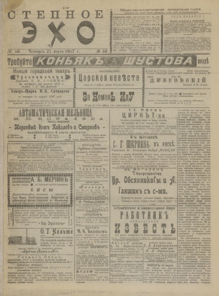 Степное эхо : общественно-политическая и литературная газета. - 1907. - № 58 (22 марта)