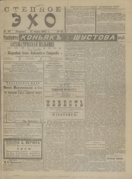 Степное эхо : общественно-политическая и литературная газета. - 1907. - № 62 (27 марта)