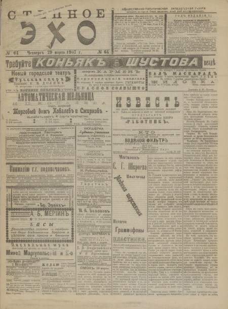 Степное эхо : общественно-политическая и литературная газета. - 1907. - № 64 (29 марта)