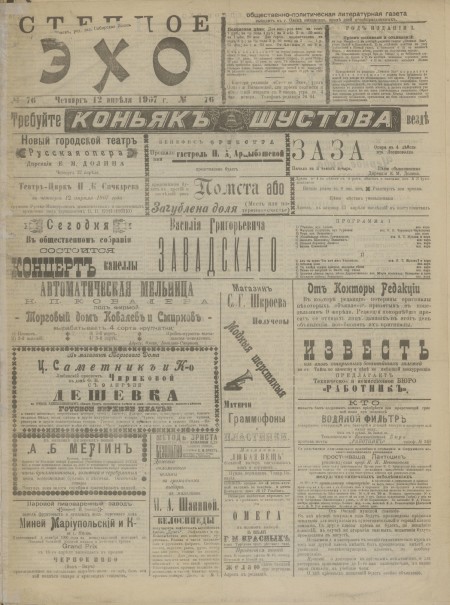 Степное эхо : общественно-политическая и литературная газета. - 1907. - № 76 (12 апреля)