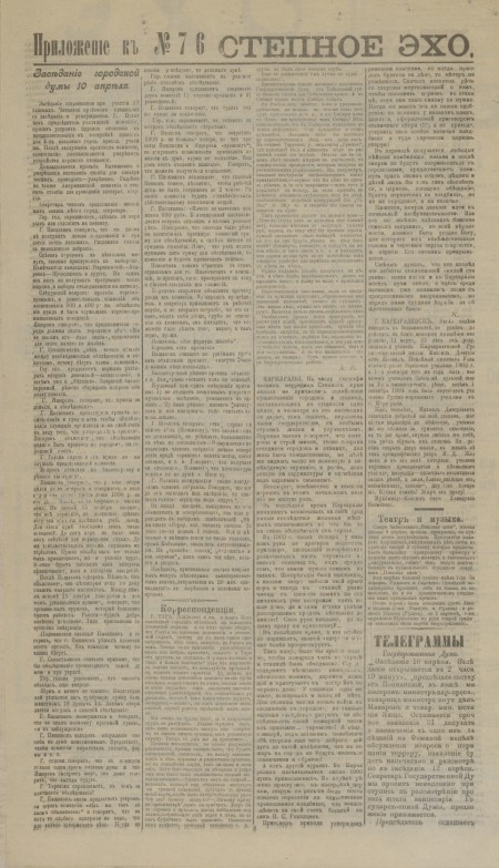 Степное эхо : общественно-политическая и литературная газета. - 1907. - Приложение к № 76 (12 апреля)
