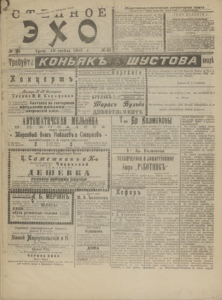 Степное эхо : общественно-политическая и литературная газета. - 1907. - № 81 (18 апреля)