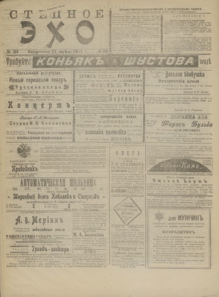Степное эхо : общественно-политическая и литературная газета. - 1907. - № 83 (22 апреля)