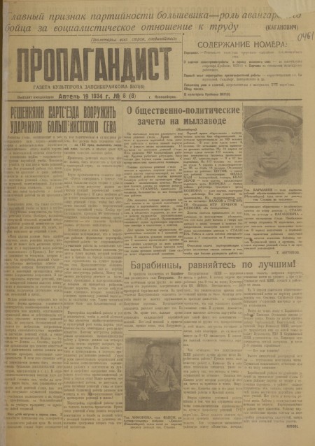 Пропагандист : газета культпропа Запсибкрайкома ВКП(б). - 1934. - № 6 (19 апреля)
