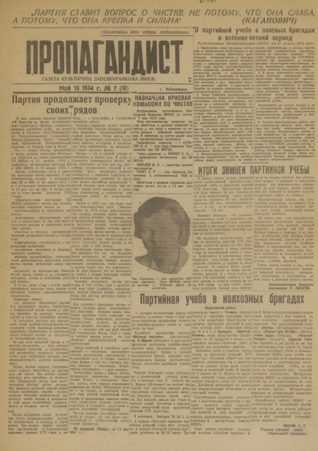 Пропагандист : газета культпропа Запсибкрайкома ВКП(б). - 1934. - № 7 (15 мая)