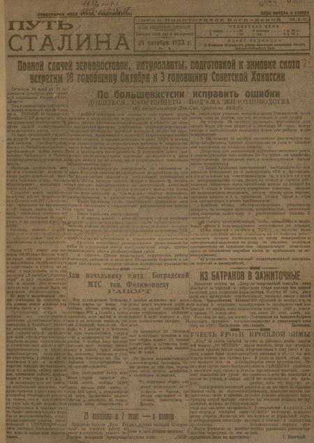 Путь Сталина : орган политотдела Боградской МТС. - 1933. - № 1 (28 октября)