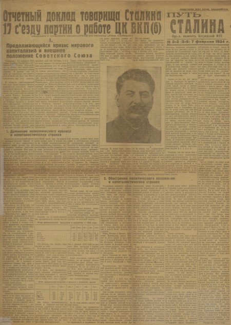 Путь Сталина : орган политотдела Боградской МТС. - 1934. - № 2-3 (7 февраля)