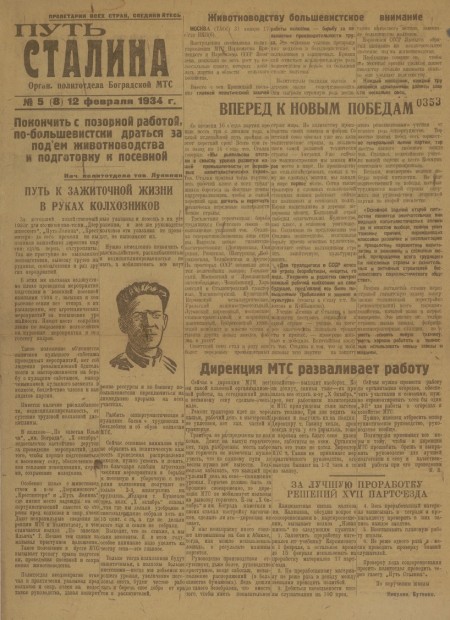 Путь Сталина : орган политотдела Боградской МТС. - 1934. - № 5 (12 февраля)