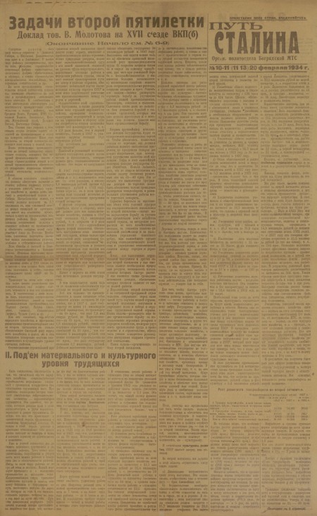 Путь Сталина : орган политотдела Боградской МТС. - 1934. - № 10-11 (20 февраля)