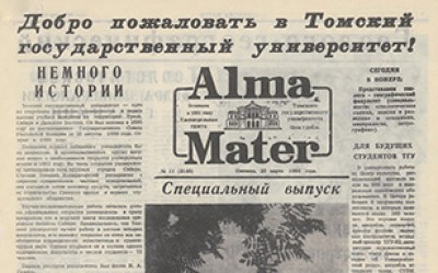 Alma Mater  (Томск : ТГУ)