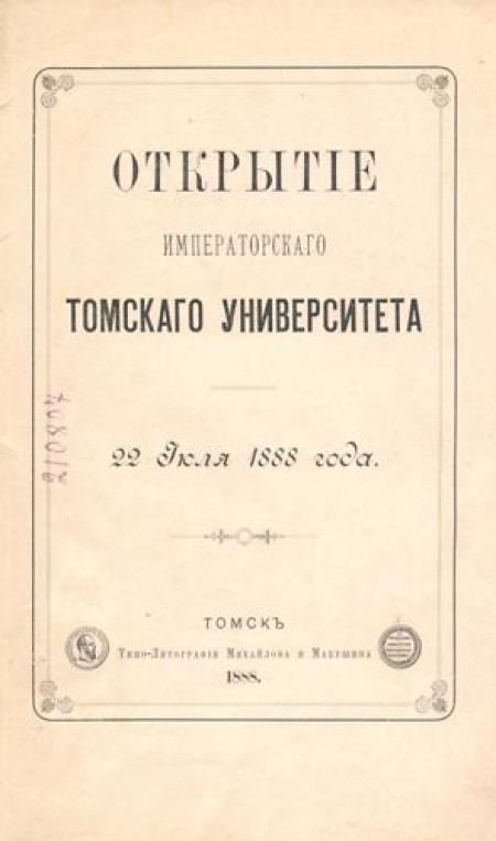 Открытие Императорского Томского университета 22 июля 1888 года