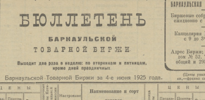 Бюллетень Барнаульской товарной биржи  (Барнаул : [б. и.])